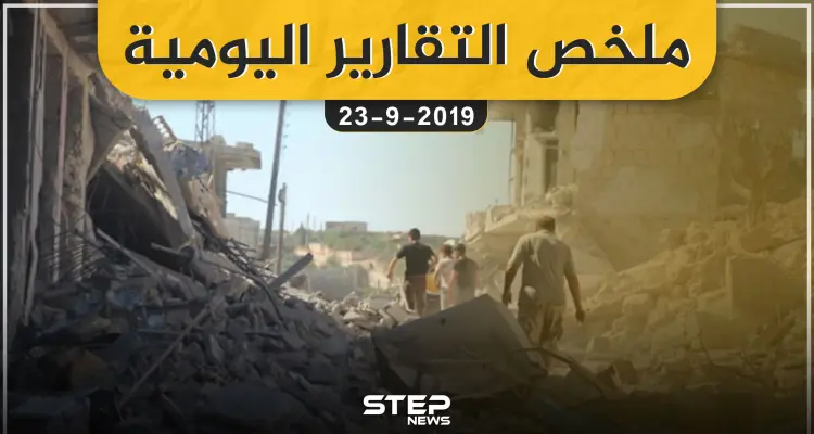 ملخص التقارير اليومية – الاثنين 23 – 09 - 2019: أخبار