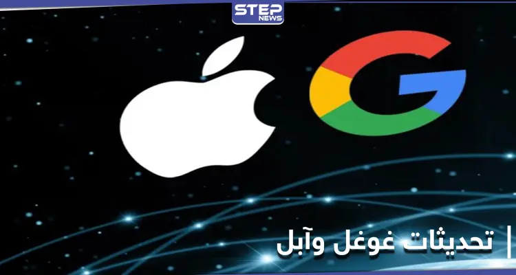 آبل تجد الحلول لنظام IOS وغوغل تقدم هدية لمستخدمي آيفون: أخبار