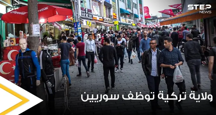 ولاية تركية تقدم وظيفة براتب 7 ألاف يتوافد عليها السوريين ويبتعد عنها الأتراك: أخبار