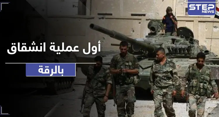 أول عملية انشقاق بالرقة.. عناصر من اللواء 93 يعلنون انشقاقهم عن قوات النظام السوري: أخبار