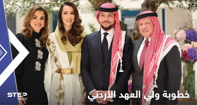 شاهد|| خطيبته من دولة خليجية.. الأردن يعلن خطوبة ولي العهد الأمير حسين: أخبار