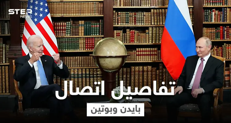 اتصال هاتفي استمر 50 دقيقة بين الرئيسين بوتين وبايدن منتصف الليل حمل جملة تحذيرات: أخبار