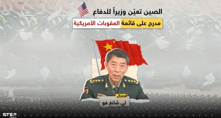 في خطوة قد ترفع التصعيد بين واشنطن وبِكين.. الصين تعيّن وزيراً للدفاع مدرج على قائمة العقوبات الأمريكية، تعرف عليه: أخبار