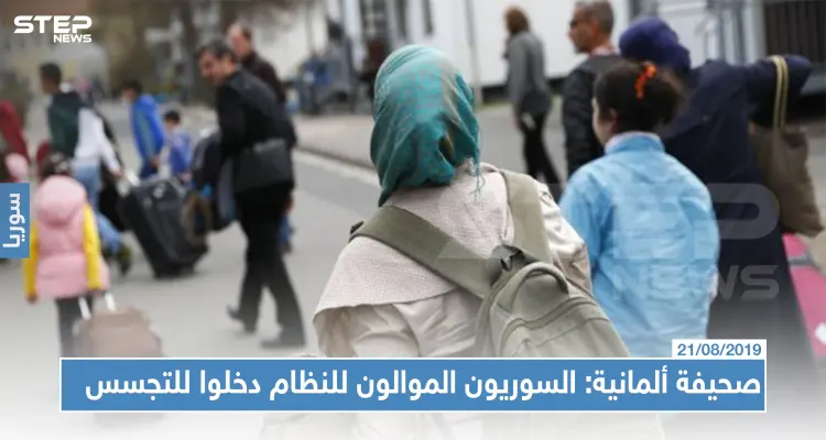 صحيفة ألمانية: السوريون الموالون للنظام دخلوا للتجسس على مواطنيهم وهؤلاء يستهزؤن بحسن الضيافة الألمانية.: أخبار