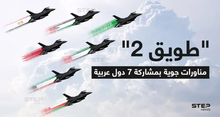 المملكة العربية السعودية تستضيف التمرين الجوي "طويق 2" في قاعدة الأمير سلطان الجوية، بمشاركة كلاً من مصر والأردن والإمارات وسلطنة عمان، بوحدات من قواتها الجوية، بالإضافة إلى الكويت والبحرين بصفة مراقبين.: أخبار