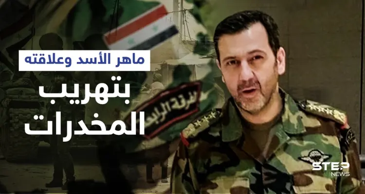 مصادر تكشف علاقة ماهر الأسد بمقتل الضابط الأردني محمد الخضيرات وتوضح دور إيران بعمليات التهريب: أخبار