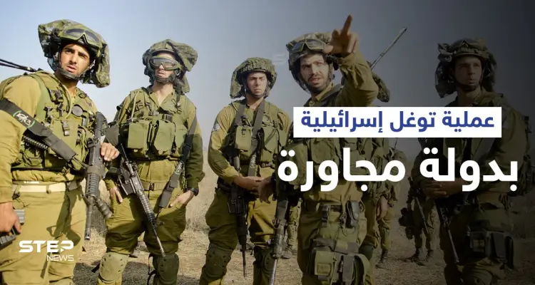 "تمت المهمة بشكل ممتاز"... رئيس الأركان الإسرائيلي يكشف تنفيذ جيشه عملية توغل بدولة مجاورة: أخبار