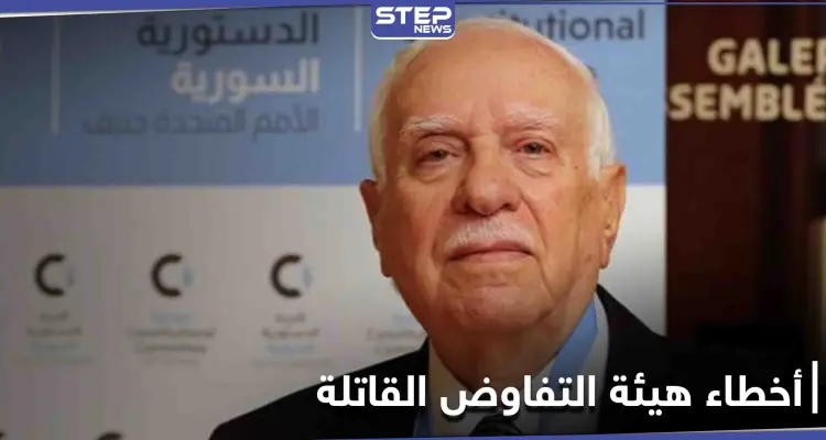 عضو اللجنة الدستورية السورية يكشف "الخطأ القاتل" الذي وقعت فيه هيئة التفاوض المعارضة: أخبار