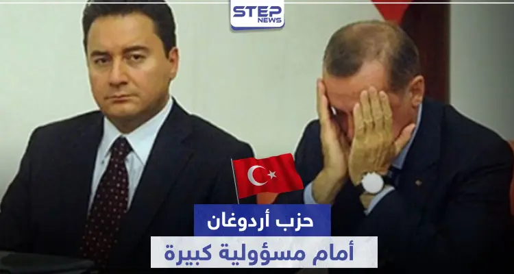 حزب أردوغان أمام مسؤولية كبيرة.. بعد داوود أوغلو مسؤول آخر يحمله أزمة كبيرة: أخبار