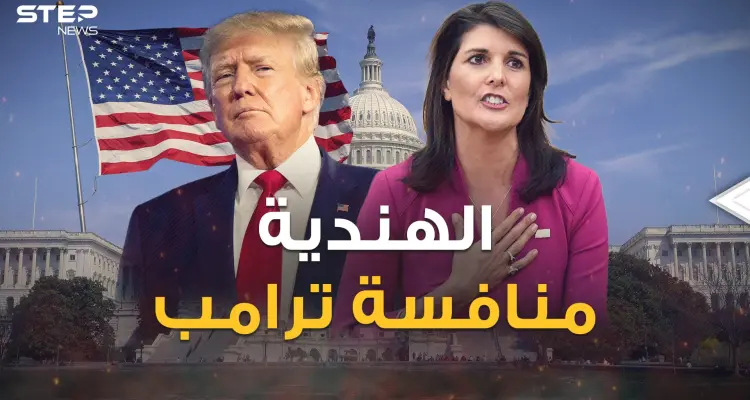 رئيسة أمريكا القادمة أم الهندية الخاسرة .. نيكي هايلي منافسة ترامب تظهر أخيراً: أخبار