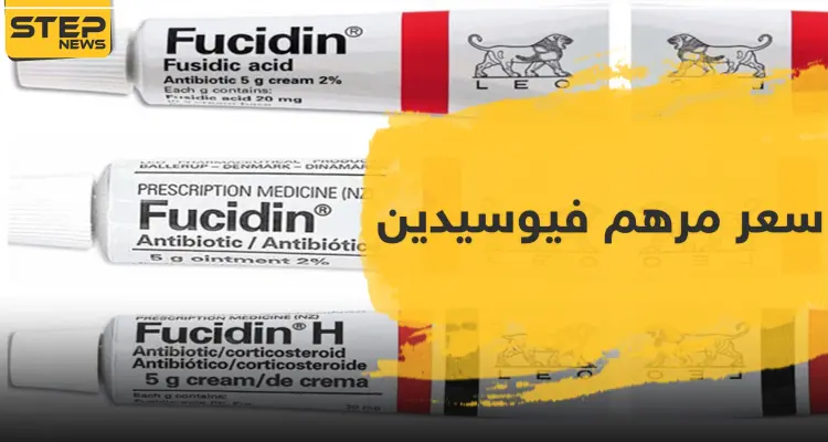 6 آثار جانبية ..سعر مرهم فيوسيدين و كيفية استعماله: أخبار