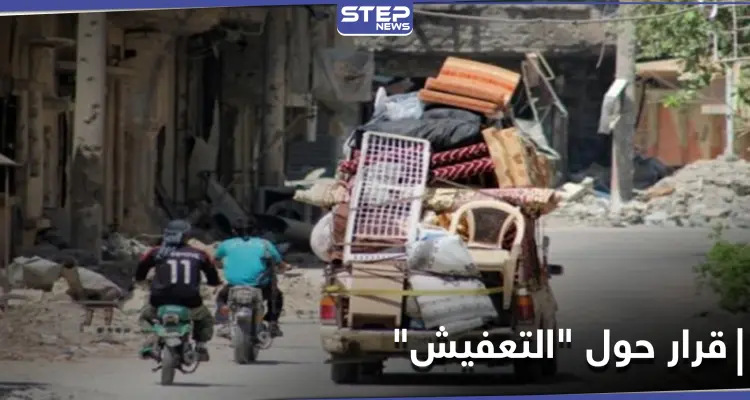 لأوّل مرّة.. النظام السوري يصدر قراراً لإيقاف "التعفيش" بمنطقة خاضعة لسيطرته وضباطه يرفضون: أخبار