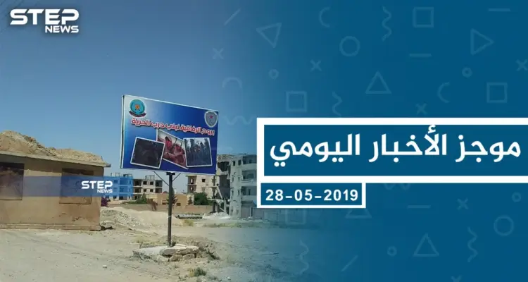 موجز أخبار الوضع السوري ليوم الثلاثاء 28-05-2019: أخبار