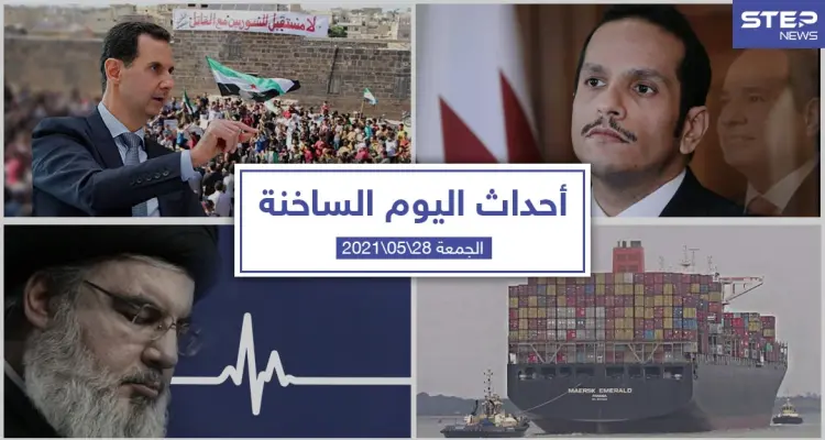 أهم أخبار اليوم في الوطن العربي والعالم- الجمعة28/05/2021: أخبار
