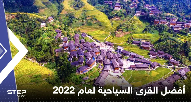 تعرّف إلى أفضل القرى السياحية لعام 2022.. منها في دول عربية: أخبار