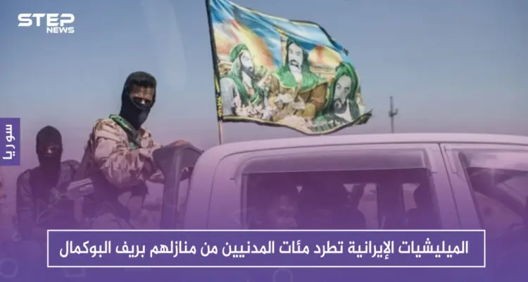 الميليشيات الإيرانية تطرد مئات المدنيين من منازلهم بريف البوكمال.. والسبب!!: أخبار