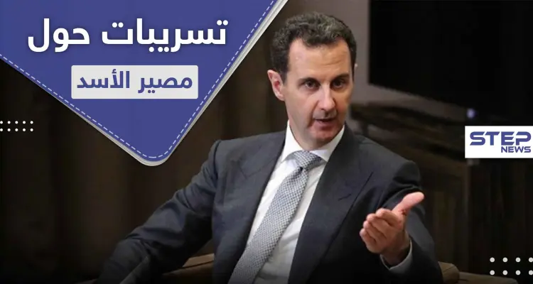 رحيل الأسد بات قريباً وحُدد البلد الذي سيلجأ إليه.. مركز البحوث الروسي بتركيا يكشف التفاصيل: أخبار