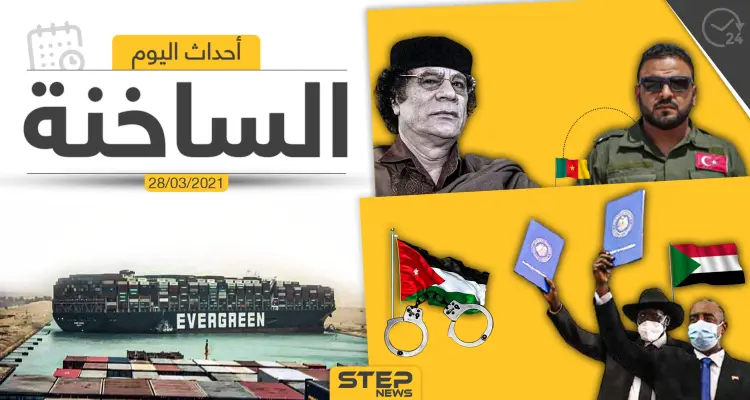 أهم أخبار اليوم في الوطن العربي والعالم- الأحد 28/03/2021: أخبار