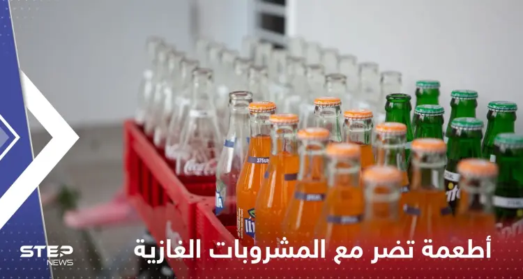 3 أطعمة لا تتناولها مع المشروبات الغازية.. تسبب مشاكل صحية مزمنة: أخبار