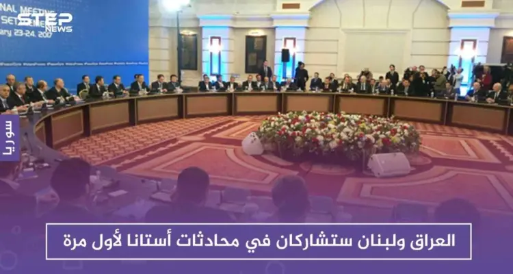 خارجية كازاخستان: العراق ولبنان ستشاركان في محادثات أستانا لأول مرة: أخبار