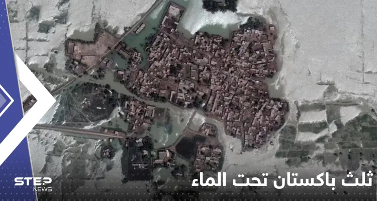 ثلث باكستان "تحت الماء الآن".. تصوير جوي يوثق الكارثة (فيديو): أخبار