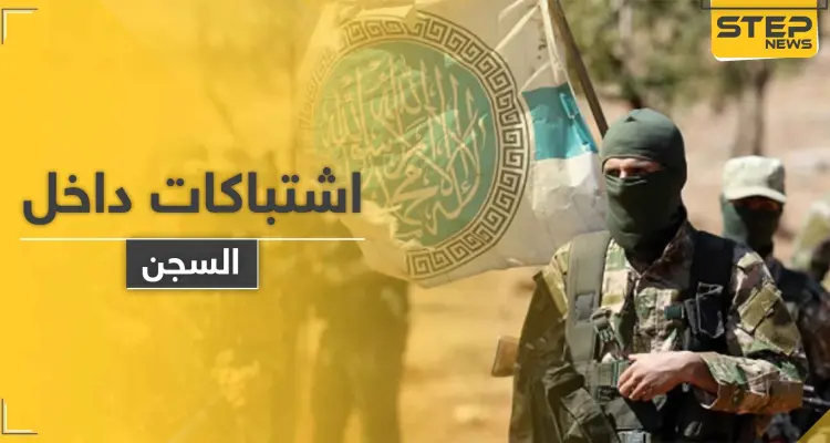 اشتباكات بين مساجين و " تحرير الشام " بأحد سجونها بإدلب بعد إصدار هذه القرارات.. والتفاصيل: أخبار