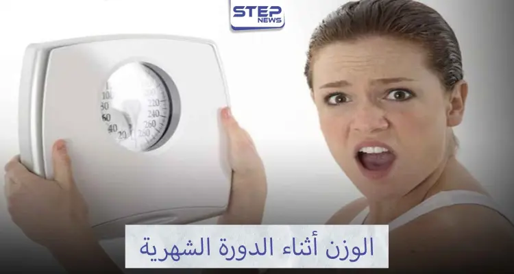 تجنبي الوزن الزائد أثناء الدورة الشهرية: أخبار