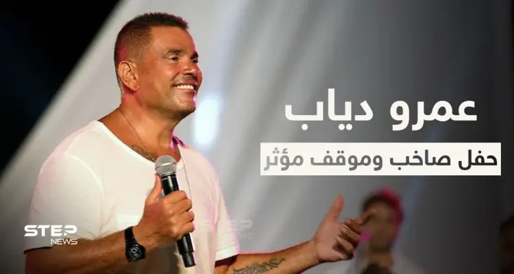 بالفيديو|| موقف مؤثر في حفل عمرو دياب الصاخب وحقيقة عودته إلى دينا الشربيني: أخبار