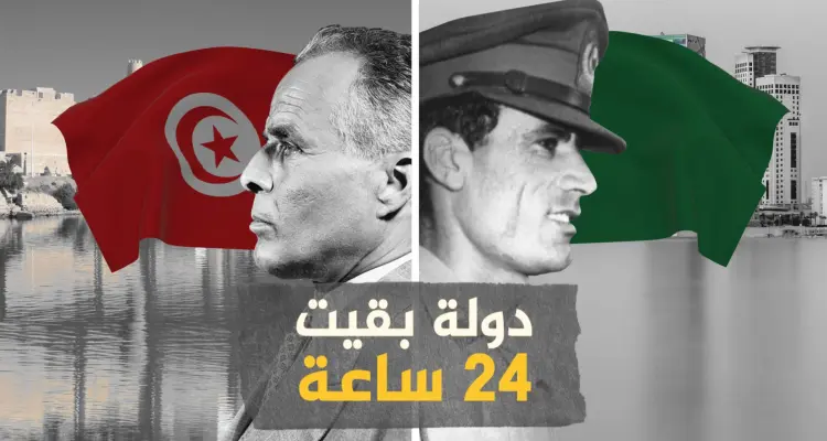 كادت أن تشعل حرباً بين القذافي وبورقيبة .. الجمهورية العربية الإسلامية والوحدة السريعة: أخبار