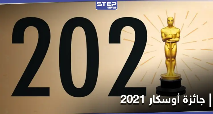 أوسكار 2021.. الكشف عن مرشحي الجائزة وتونس ضمن القائمة: أخبار