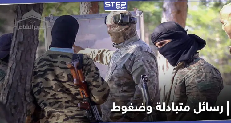 "تشترط حلّ تحرير الشام نفسها وتشكيل فصيل جديد".. تقرير أمريكي يكشف رسائل الهيئة للولايات المتحدة: أخبار