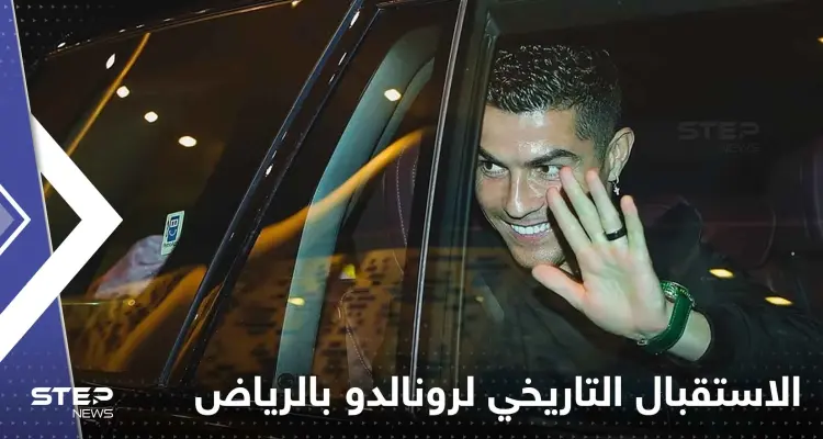 تفاصيل حفل الاستقبال التاريخي لرونالدو بالرياض.. إليك الرفاهية التي تنتظر الدون بالسعودية: أخبار