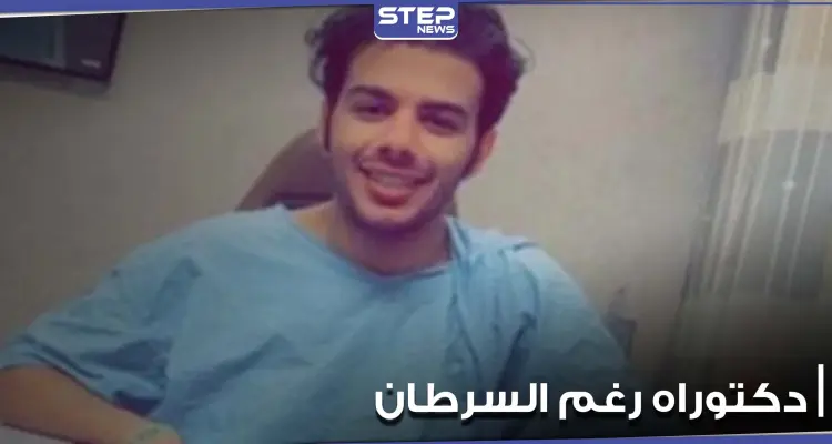 لم يثنه مرض السرطان عن تحقيق حلمه.. شاب يناقش رسالة الدكتوراه وهو يتلقى العلاج (فيديو): أخبار