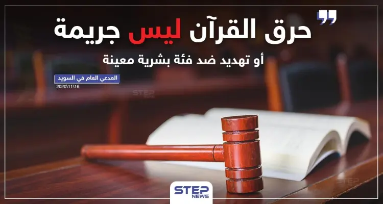 المدعي العام في السويد "حرق القرآن ليس جريمة أو تهديد ضد فئة بشرية معينة": أخبار