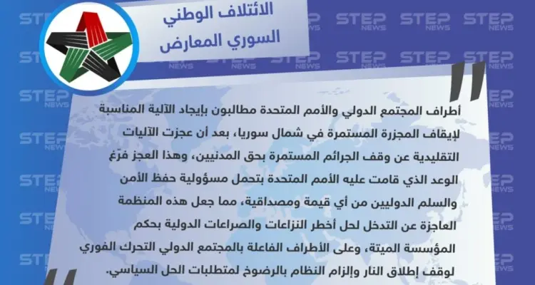 الائتلاف الوطني السوري يوجه انتقاداً لاذعاً للأمم المتحدة ويصفها بالمؤسسة "الميتة": أخبار