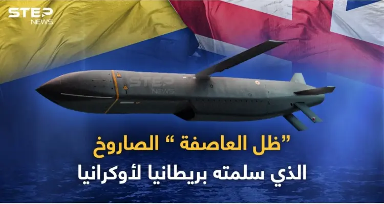 تعرف على صاروخ ظل العاصفة الذي سلمته بريطانيا لأوكرانيا: أخبار