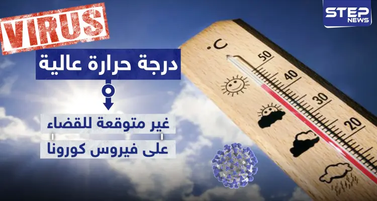 على عكس المتداول.. الخبراء يحددون درجة حرارة عالية غير متوقعة للقضاء على فيروس كورونا: أخبار
