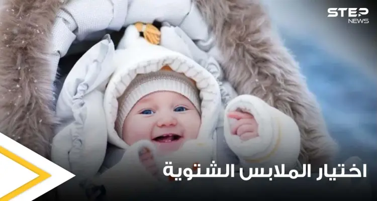 للجمع بين الأناقة والدفء.. تجنبوا 8 أخطاء شائعة عند اختيار الملابس الشتوية سواء للرجال أو النساء: أخبار