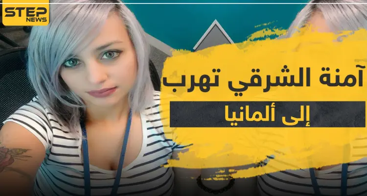 آمنة الشرقي تهرب إلى ألمانيا بعد الحكم بسجنها بسبب سخريتها من القرآن بسورة "كورونا": أخبار