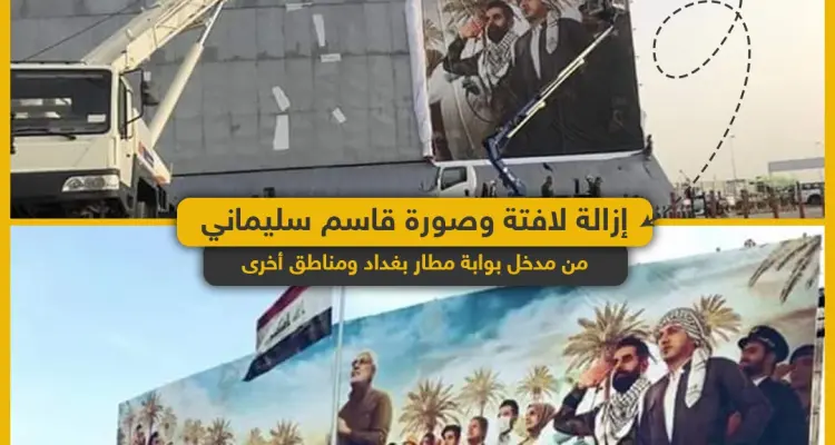 رئيس وزارء العراق يأمر بإزالة لافتة وصورة قاسم سليماني من مطار بغداد ومناطق أخرى: أخبار