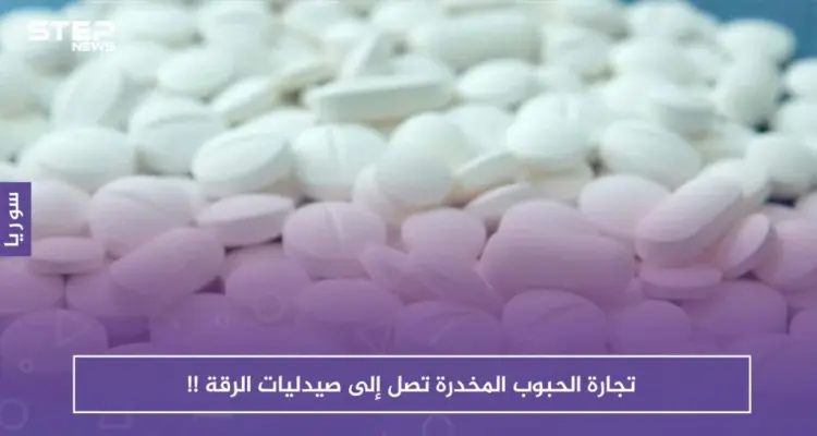 لعدم وجود رقابة وقوانين صارمة.. تجارة الحبوب المخدرة تصل إلى صيدليات الرقة !!: أخبار