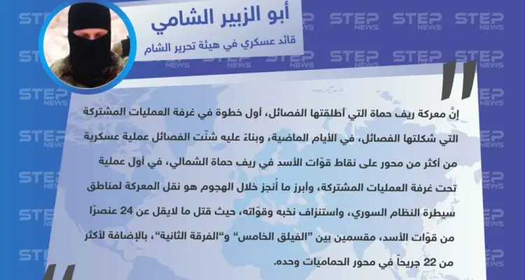 قيادي في هيئة تحرير الشام "معركة حماة هي أول خطوات غرفة العمليات المشتركة التي شُكّلت قبل أيام، وأبرز ميّزاتها استنزاف النخب من قوّات الأسد".: أخبار