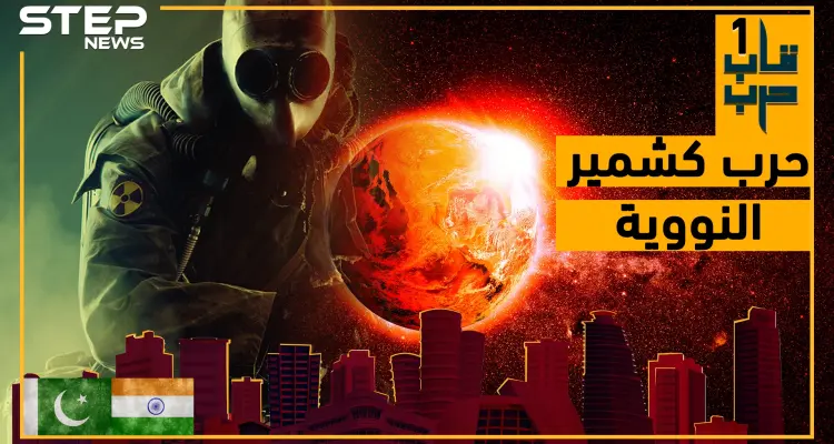 شاهد شكل الأرض لو أندلعت حرب بين الهند وباكستان لأجل  كشمير!: أخبار