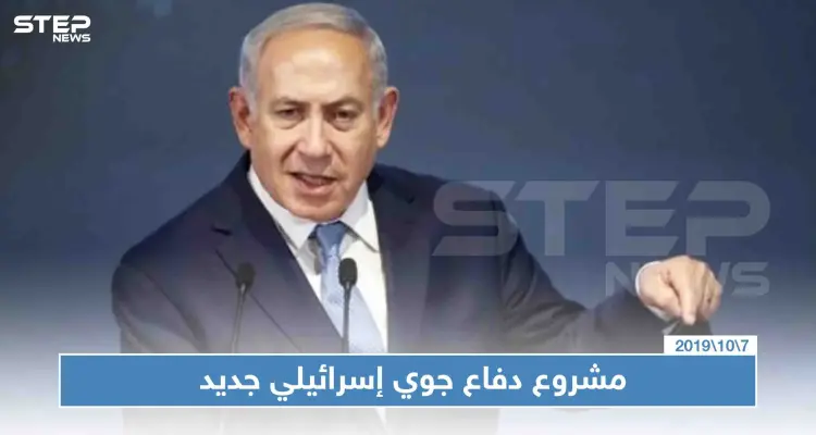 إسرائيل تعتزم إنشاء منظومة دفاع جوي خشية هجمات إيرانية "خطيرة": أخبار