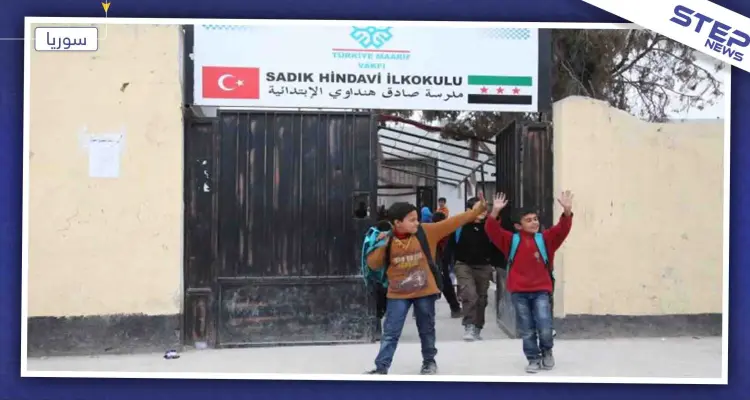 التربية التركية تكشف عن عدد المدارس التي تديرها بالشمال السوري: أخبار