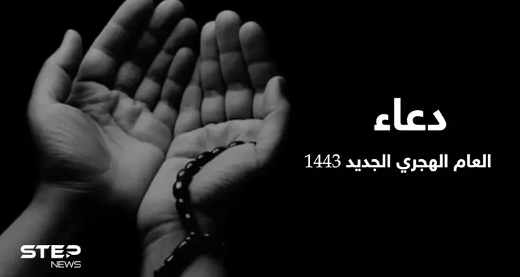 دعاء العام الهجري الجديد 1443 يحتل منصات التواصل الاجتماعي: أخبار