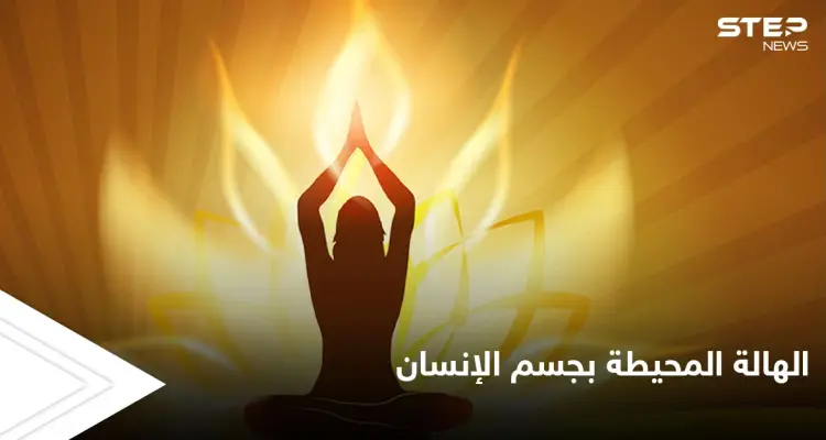 ما هي الهالة المحيطة بجسم الإنسان وهل أثبت العلم المنهجي وجودها: أخبار