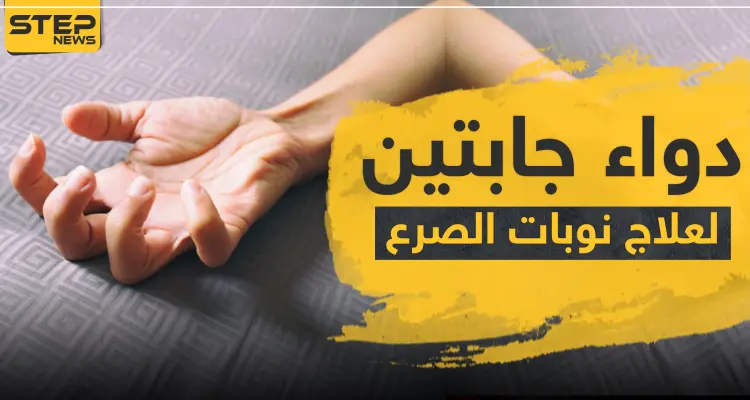 دواء جابتين لعلاج نوبات الصرع: أخبار