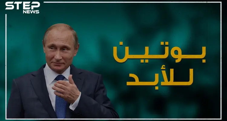 دروس بوتينية للاحتفاظ بالسلطة حتى بعد نهاية ولاية الحكم .. شاهد وشاركنا رأيك!: أخبار