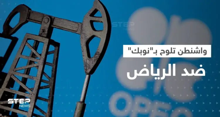 في هجومٍ غير مسبوق.. واشنطن تلوح بـ"نوبك" ضد الرياض وتوجه تهمة لـ بن سلمان: أخبار